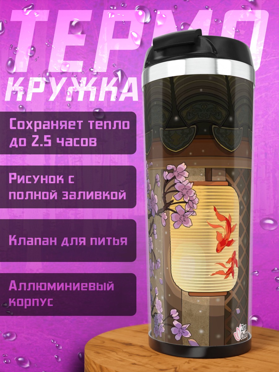 Термокружка Цветущая сакура и фонарь