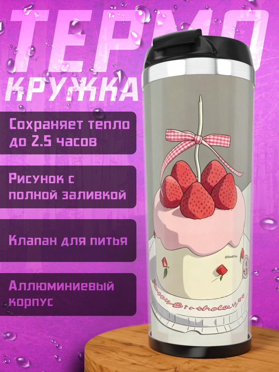 Термокружка Клубничный торт на день рождения