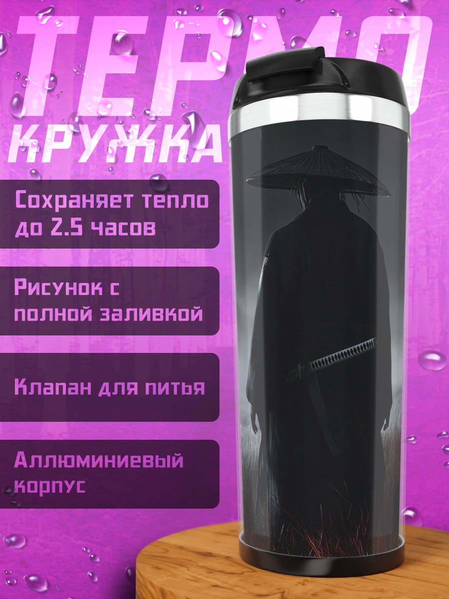 Термокружка Самурай в тумане