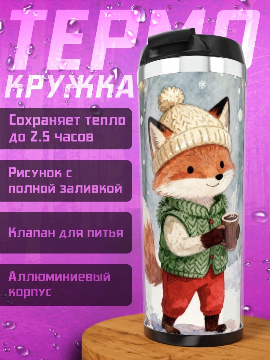 Термокружка Лисенок в зимнем лесу