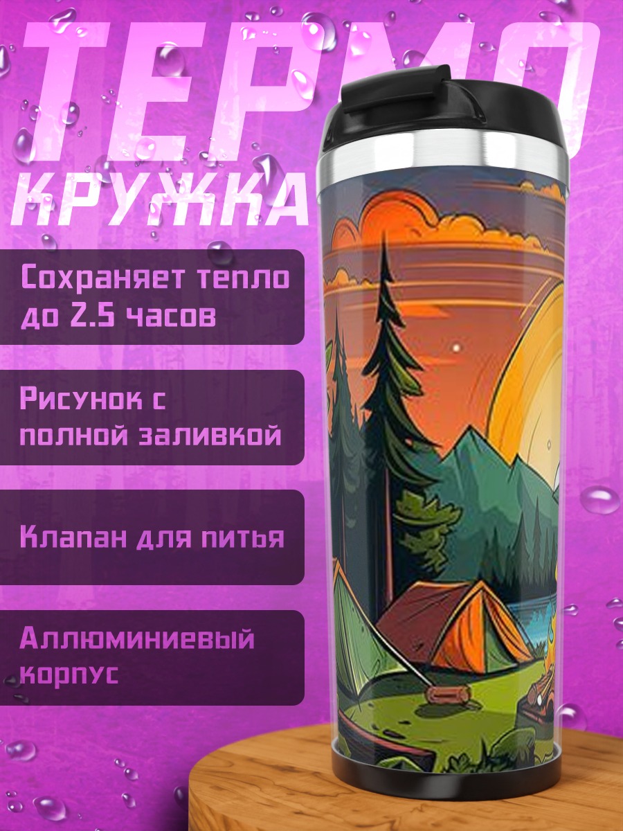 Термокружка Походный костер у озера