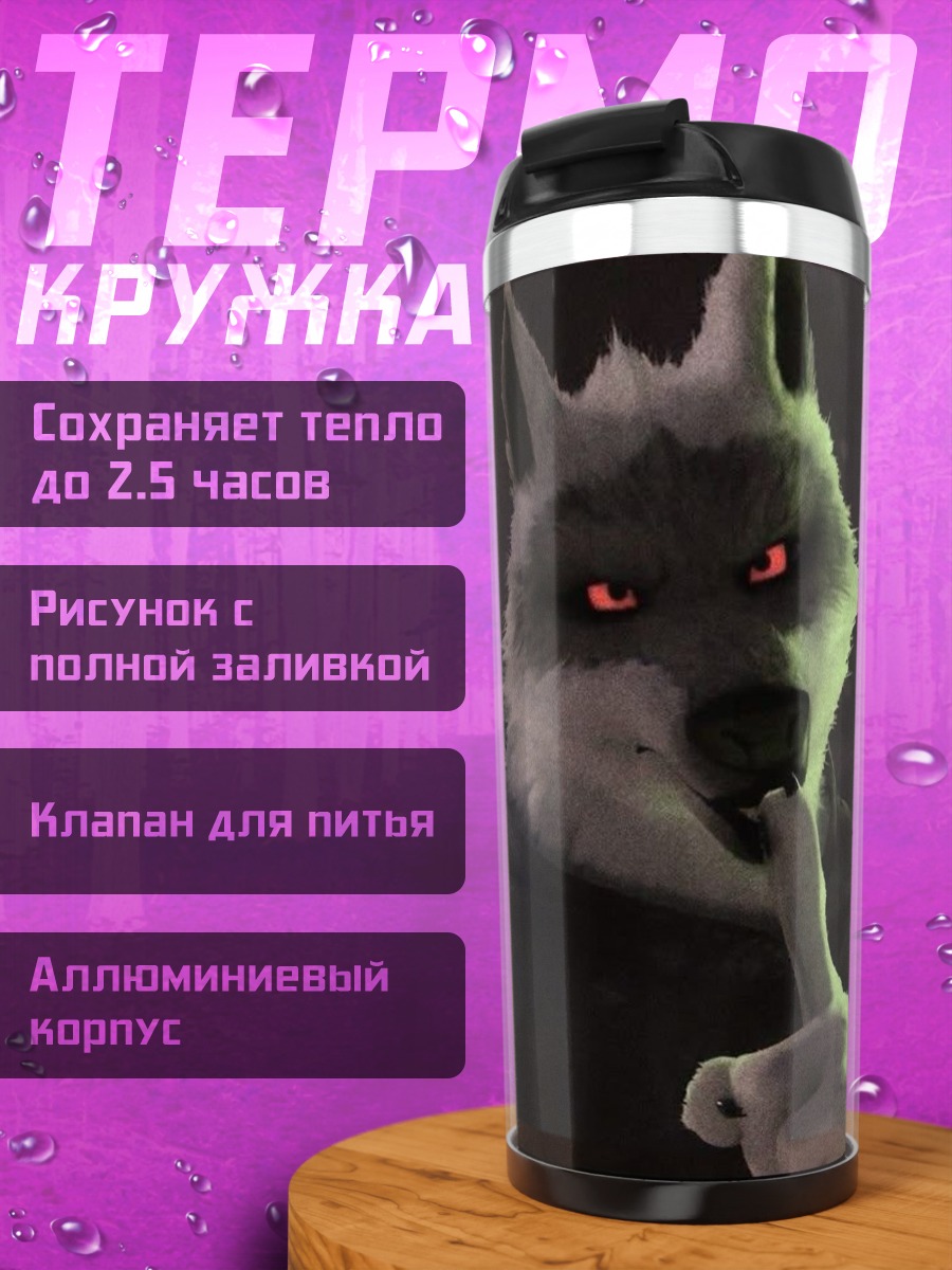 Термокружка Волк из мультфильма