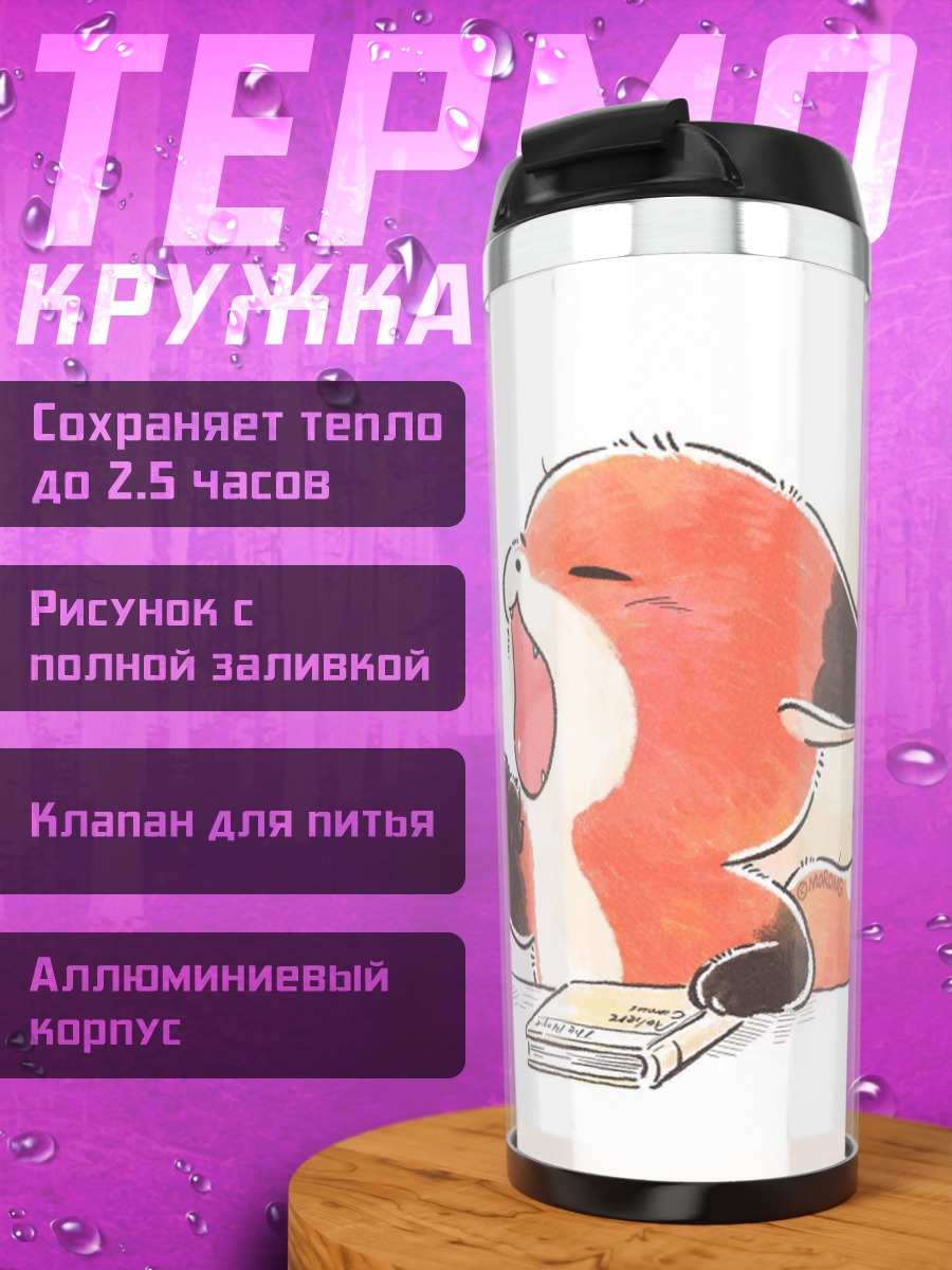Термокружка Спящий лисенок с книгой