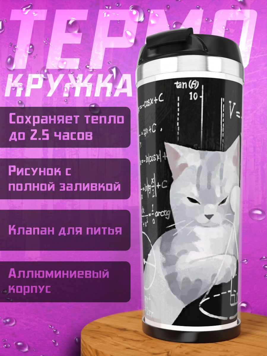 Термокружка Кот решает задачу