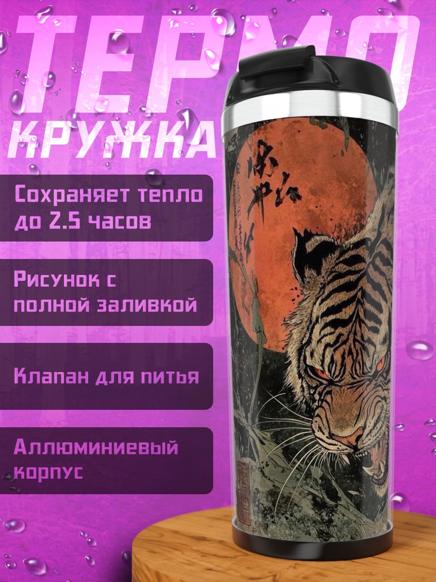 Термокружка Яростный тигр и луна