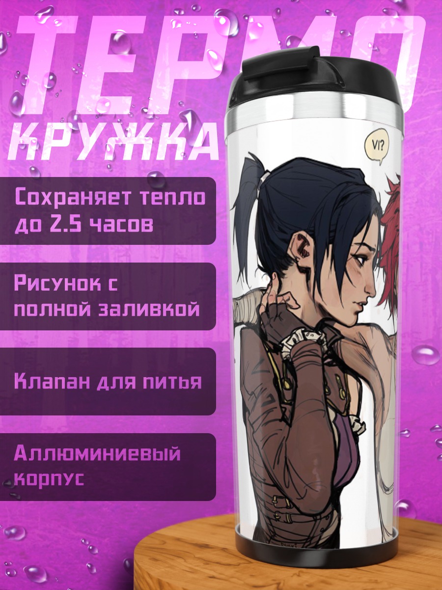 Термокружка Две подруги Ви и Джинкс