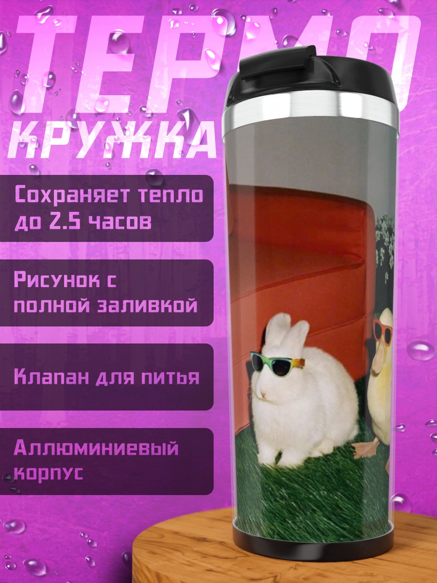 Термокружка Заяц и утка