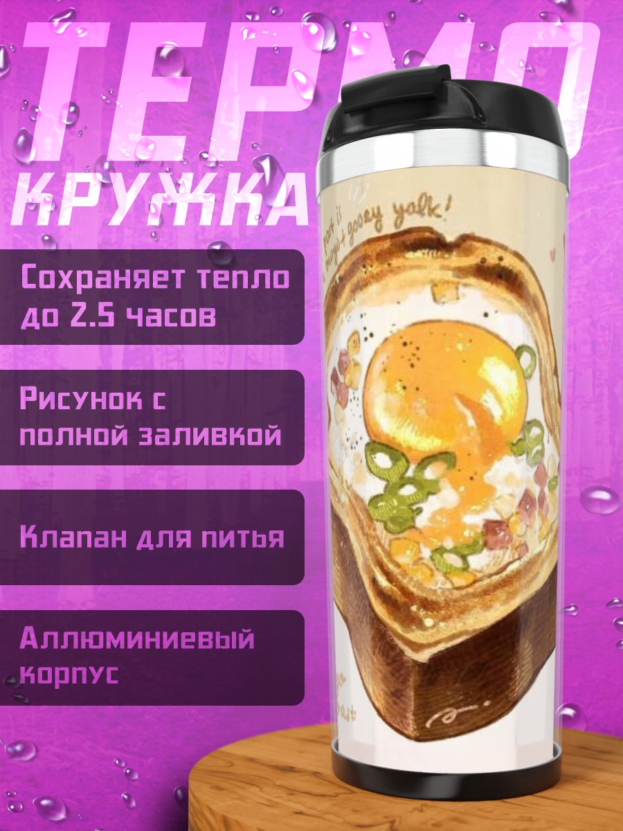 Термокружка Яичный тост с майонезом