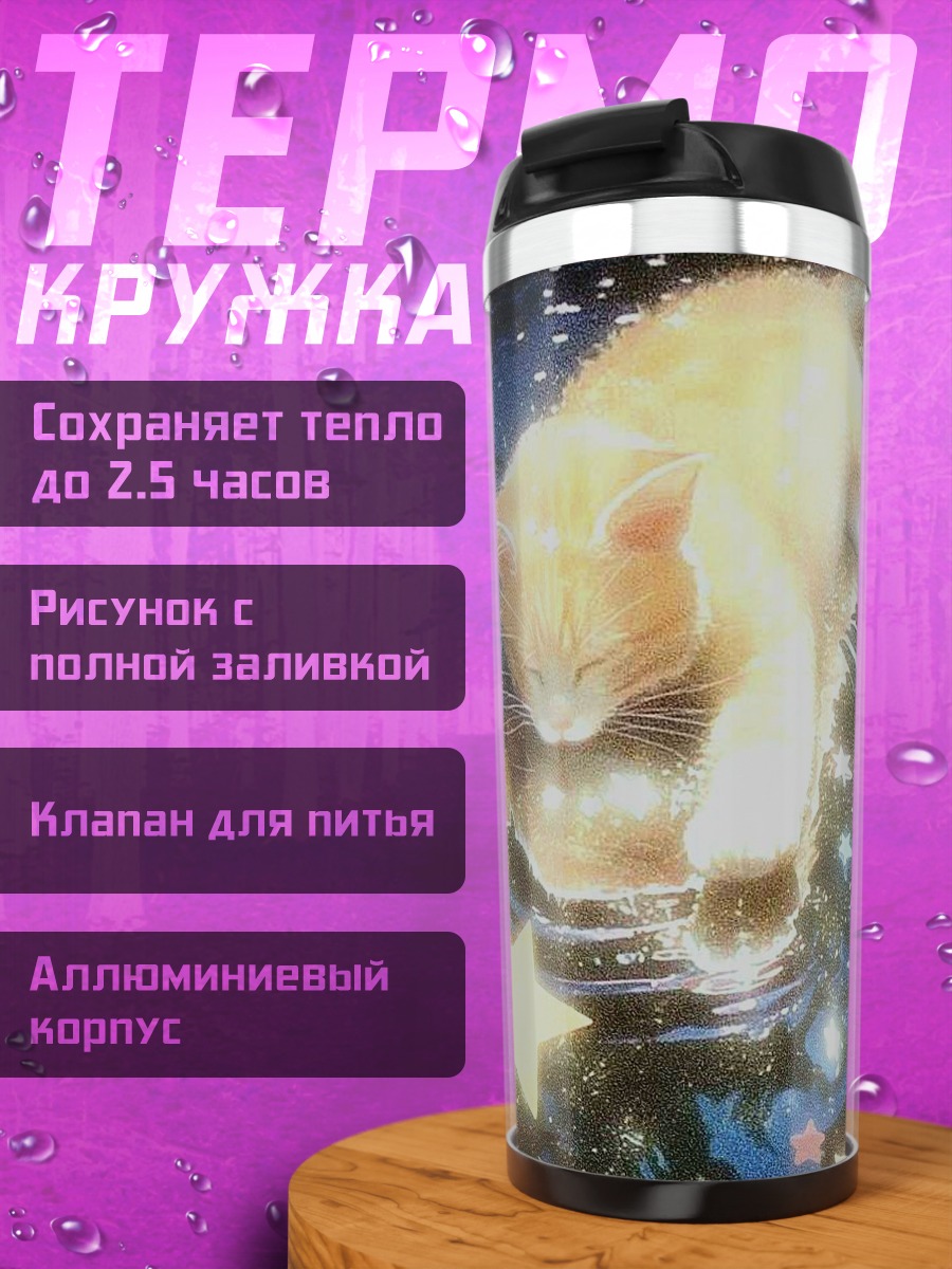 Термокружка Кот в звездной ночи