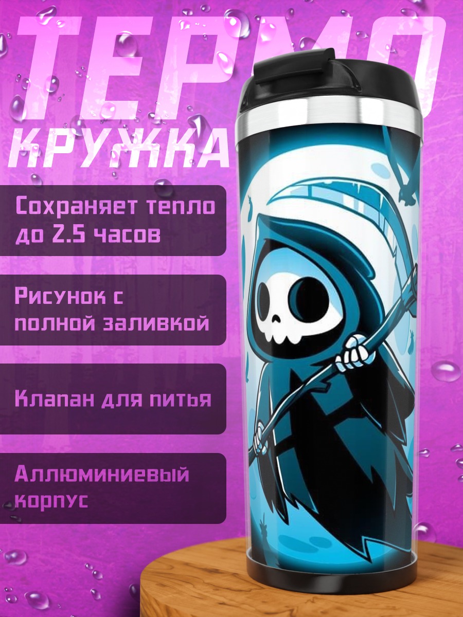 Термокружка Маленький жнец