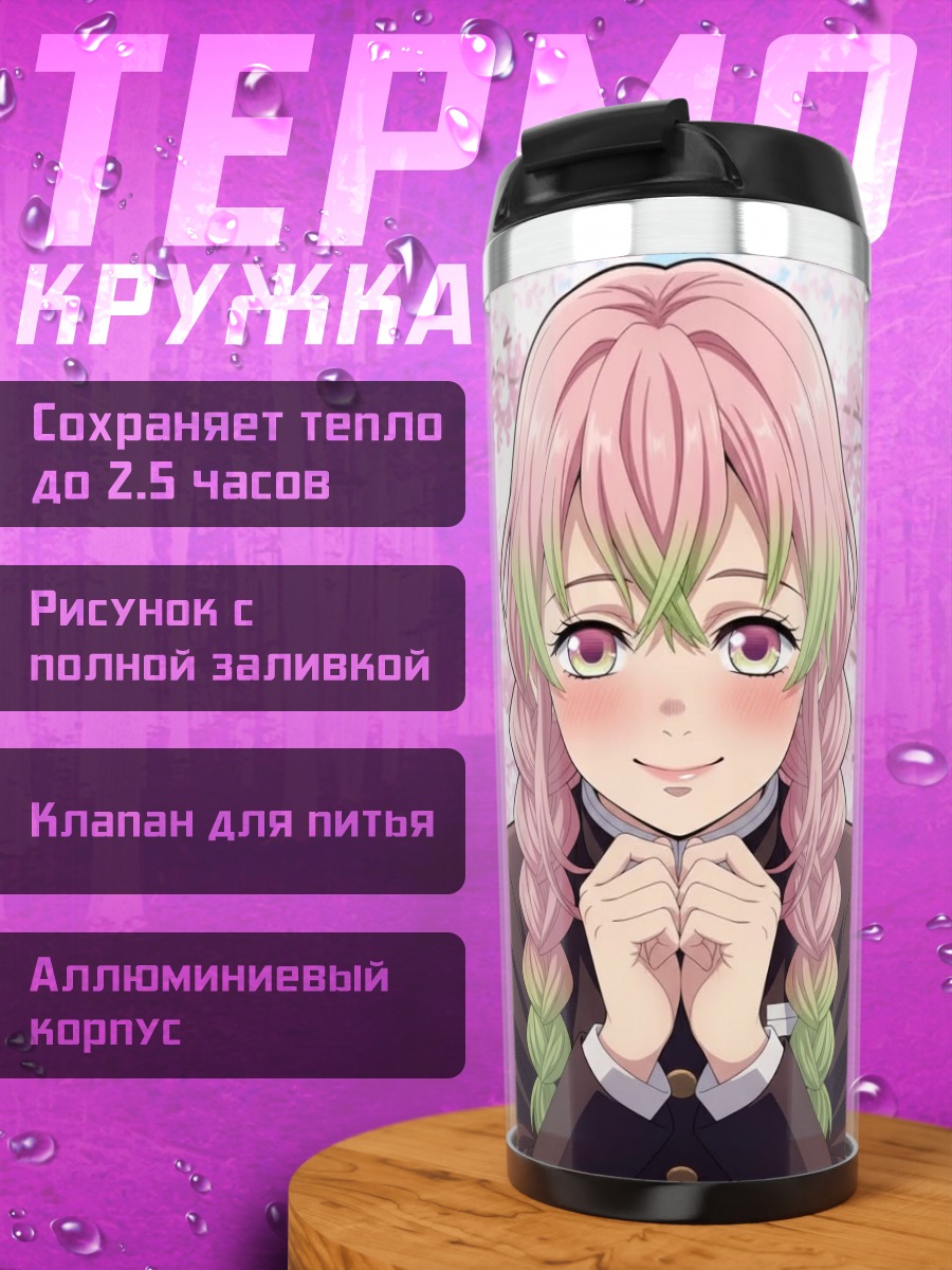 Термокружка Мицури Канроджи Клинок