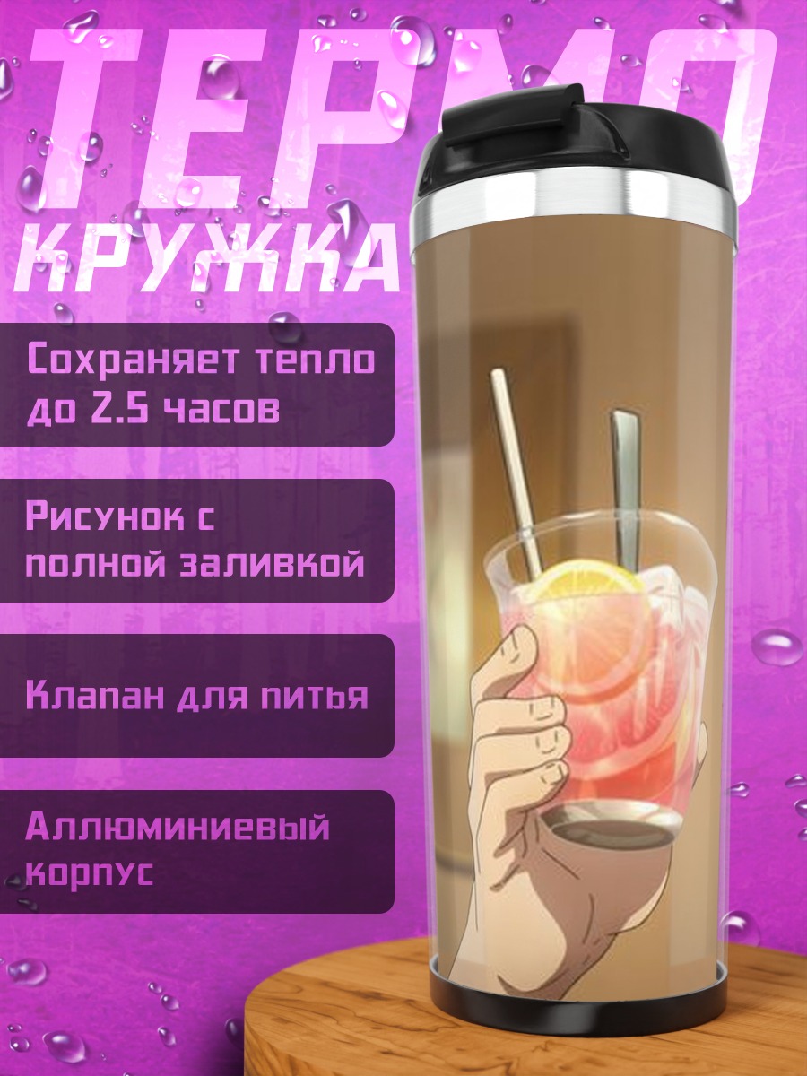 Термокружка Коктейли на закате