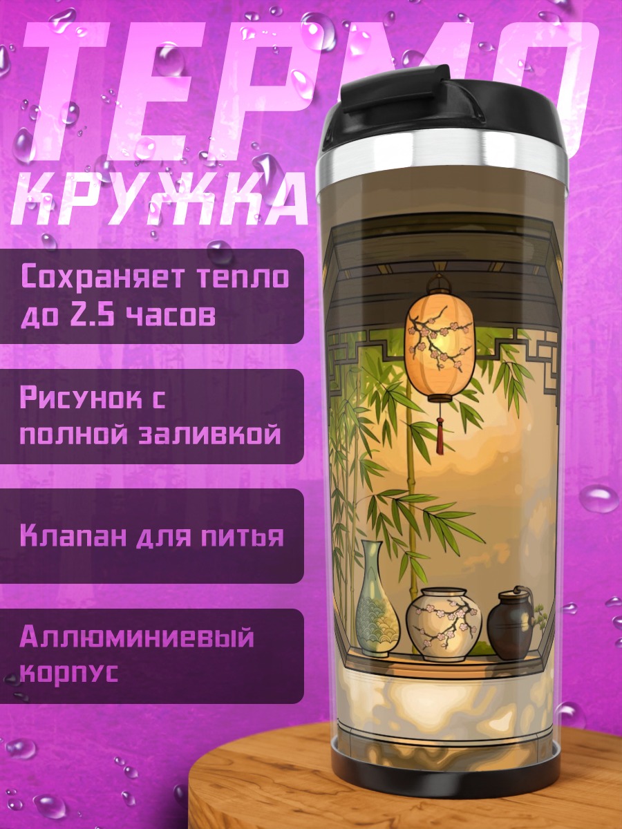 Термокружка Японский сад фонарь