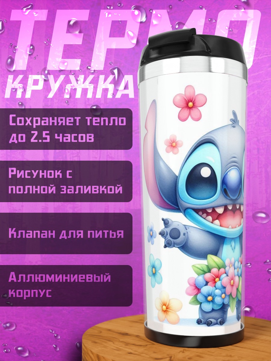 Термокружка Стич с цветами