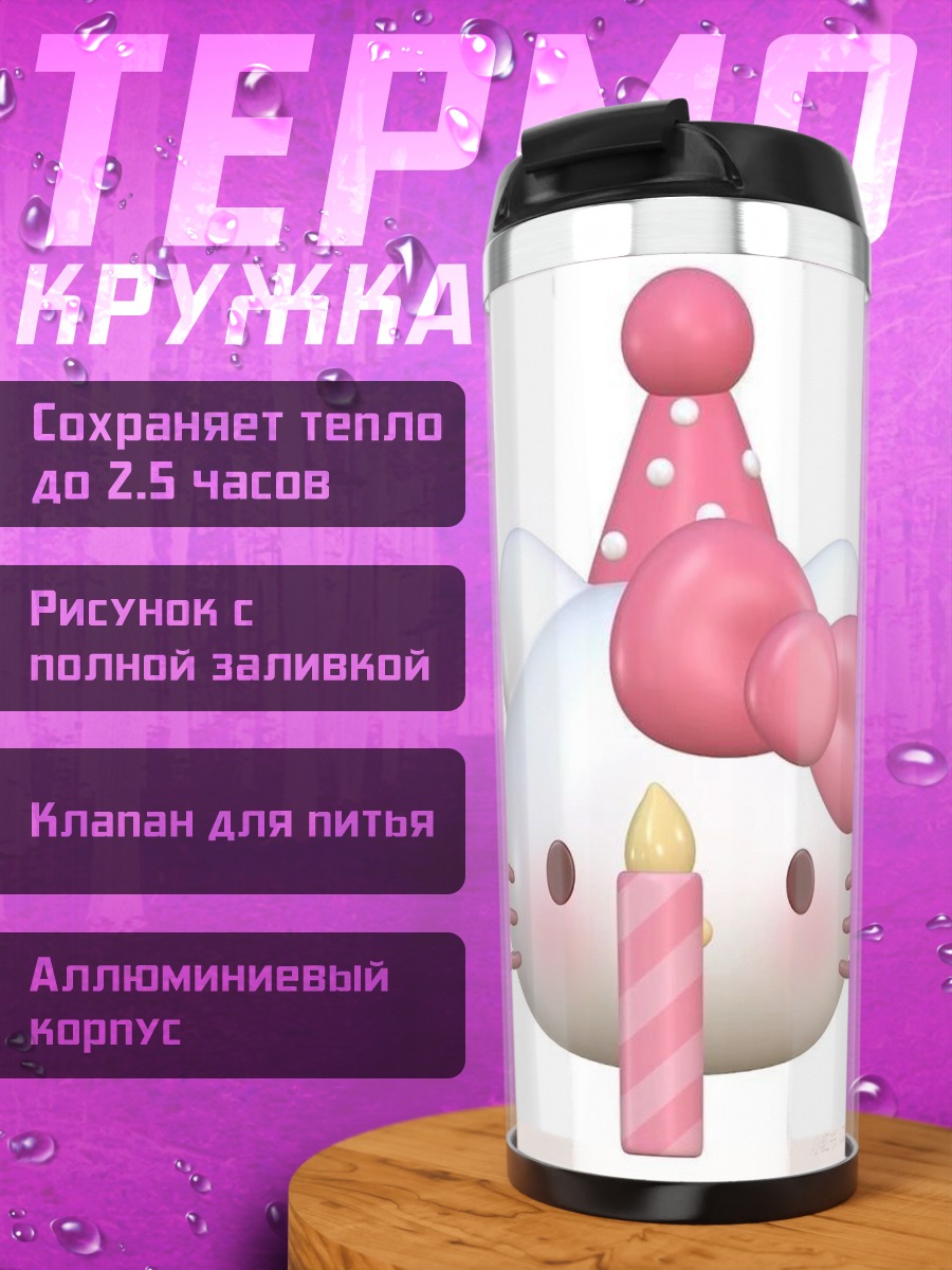 Термокружка Хелло Китти день рождения