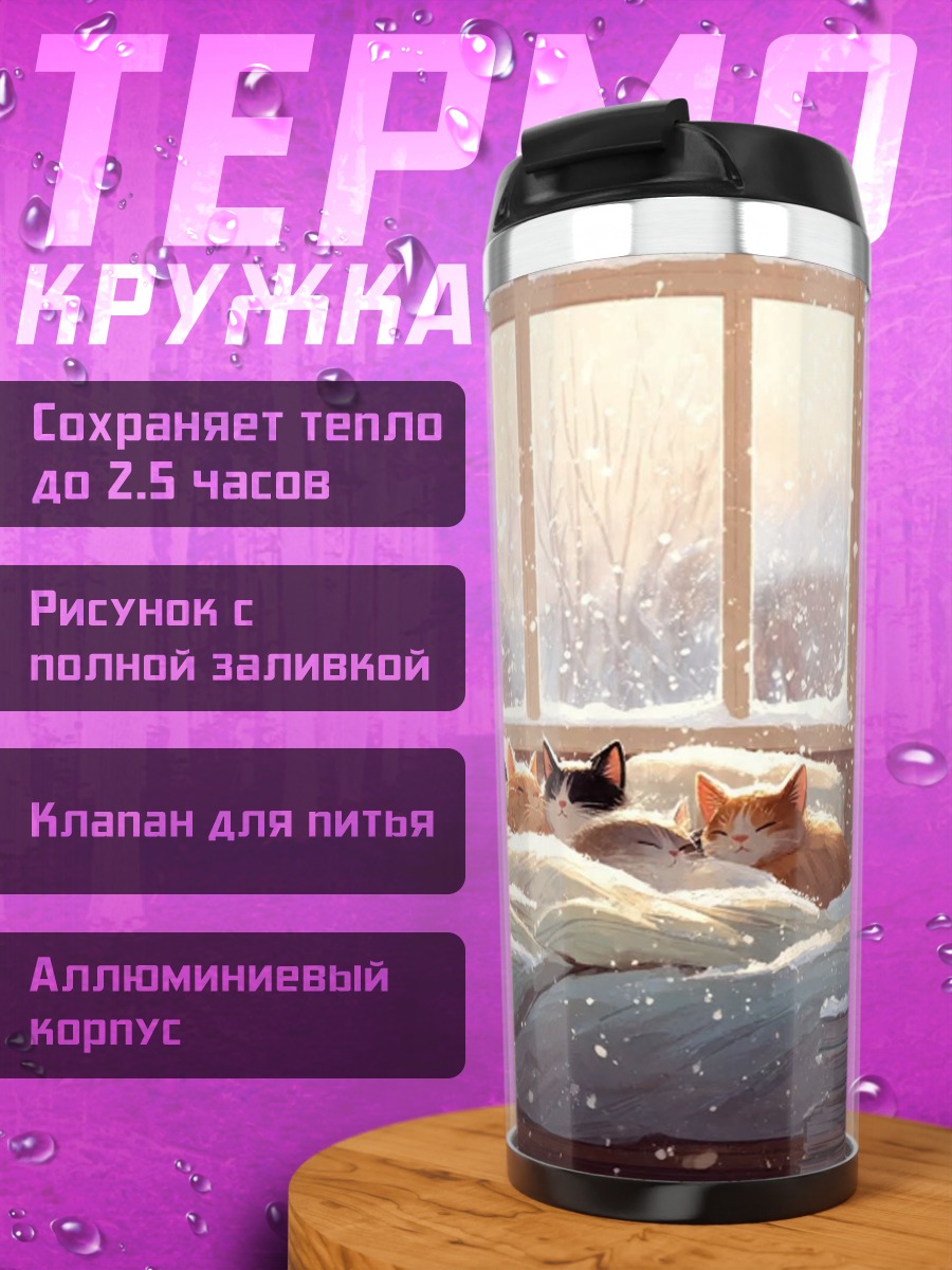 Термокружка Кошки на кровати