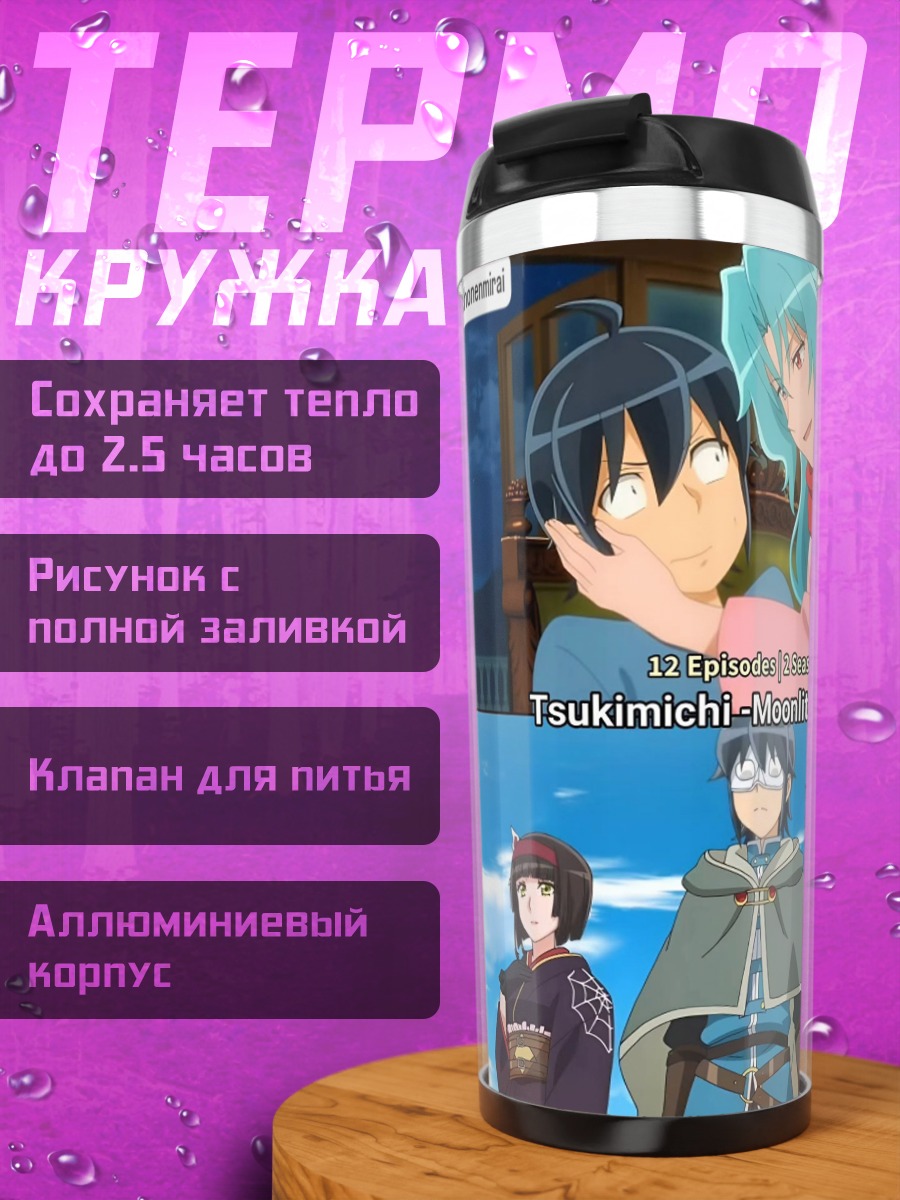 Термокружка Tsukimichi Moonlit Fantasy