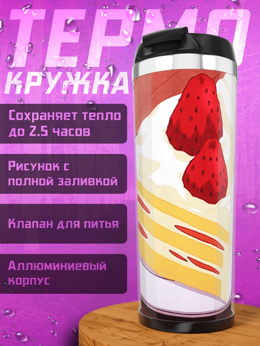Термокружка Торт со клубникой
