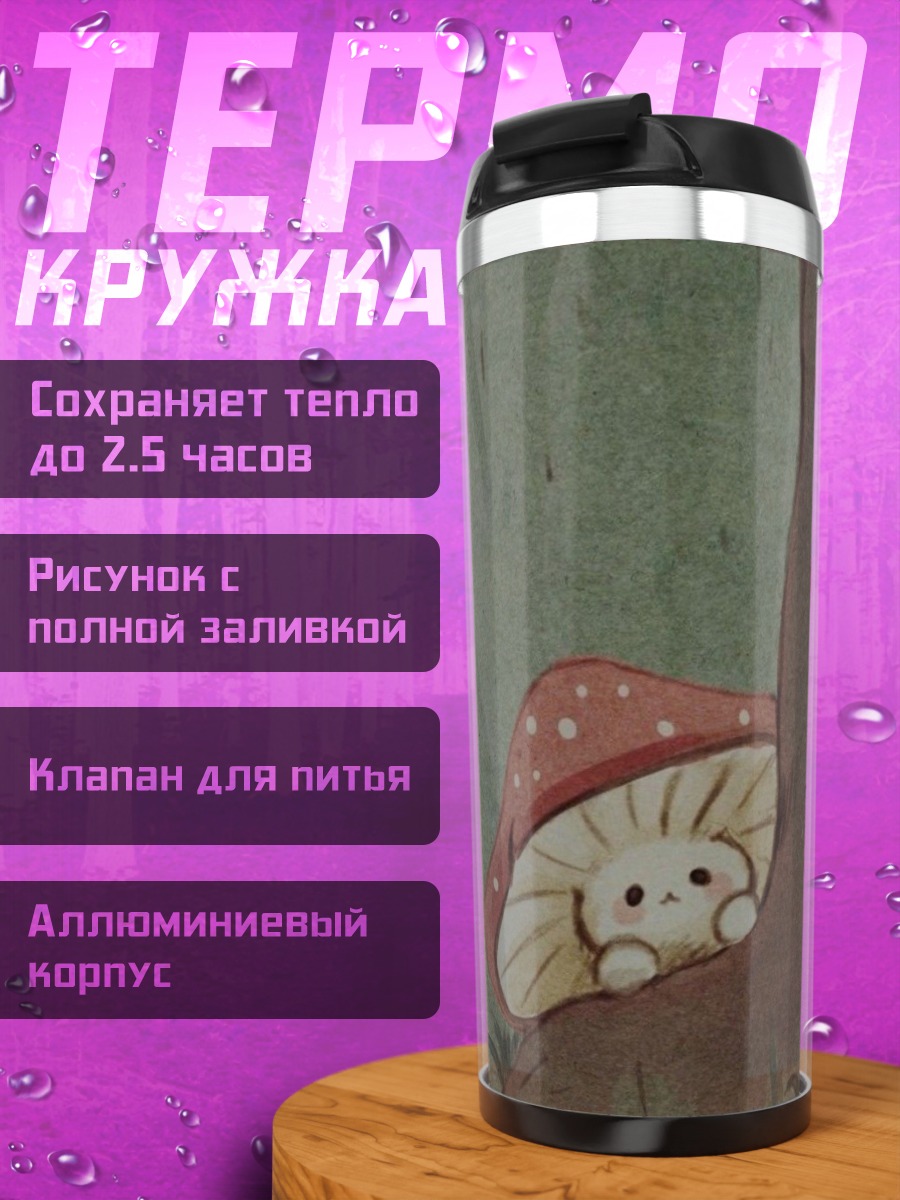 Термокружка Грибное чудо