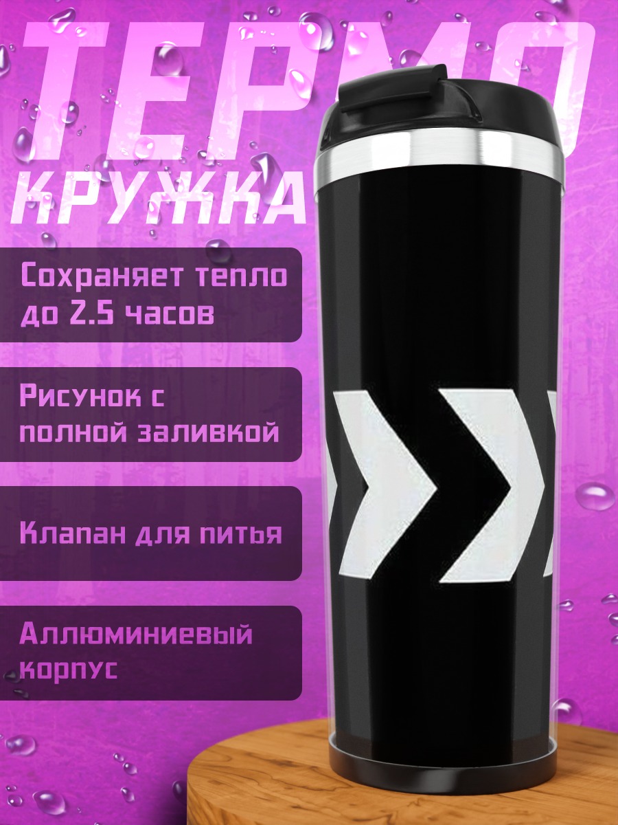 Термокружка Стрелки вперед
