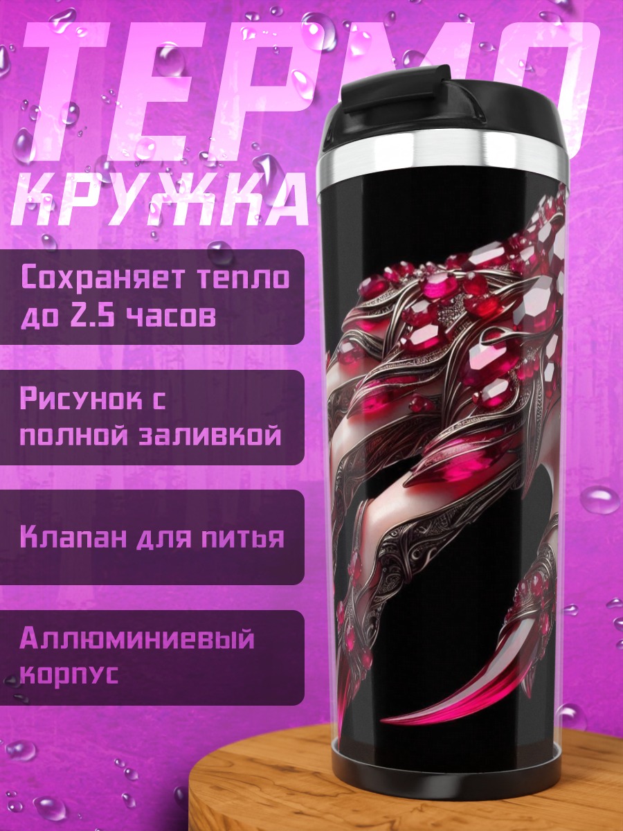 Термокружка Коготь дракона с рубинами