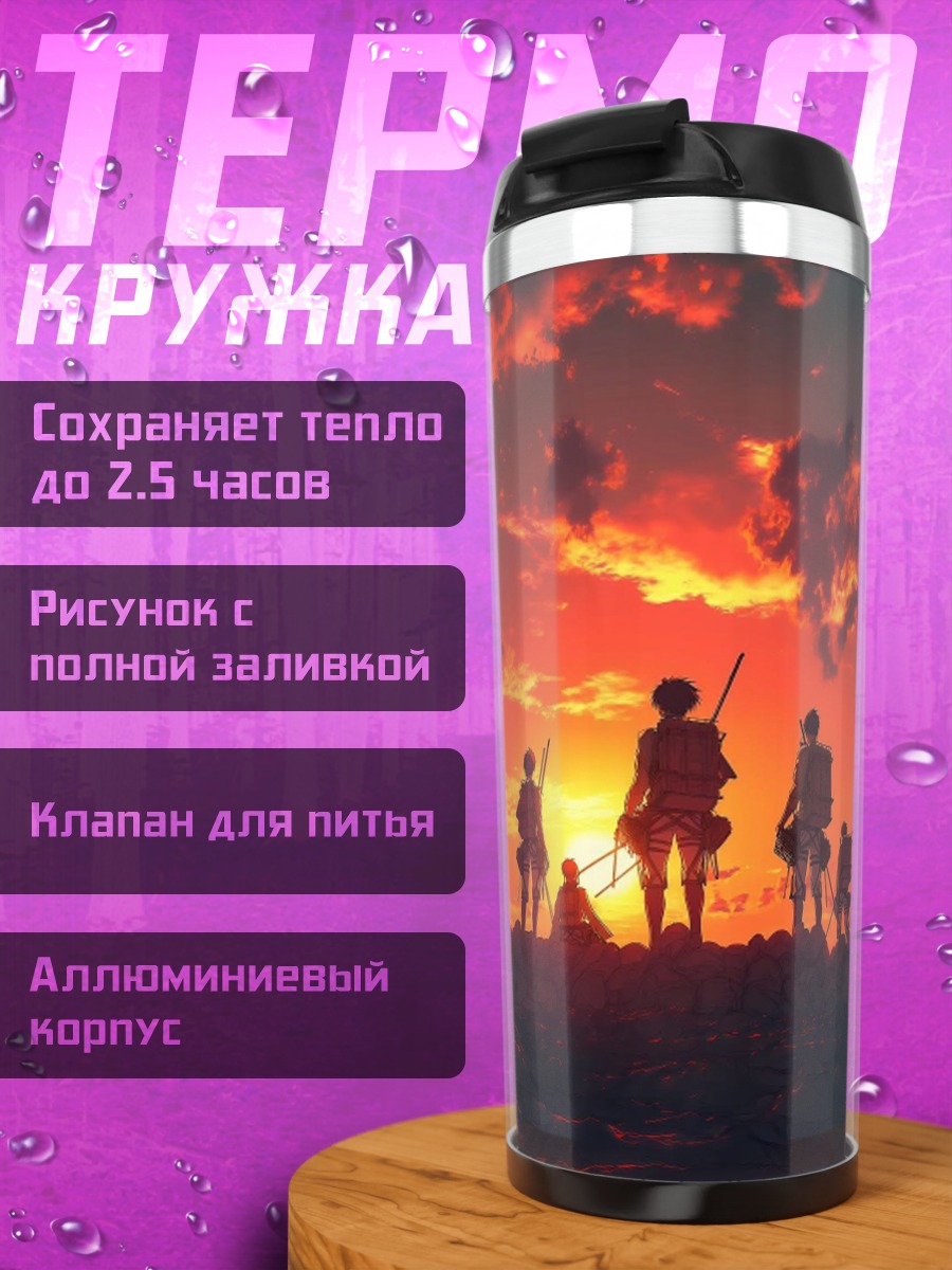 Термокружка Разведкорпус на закате