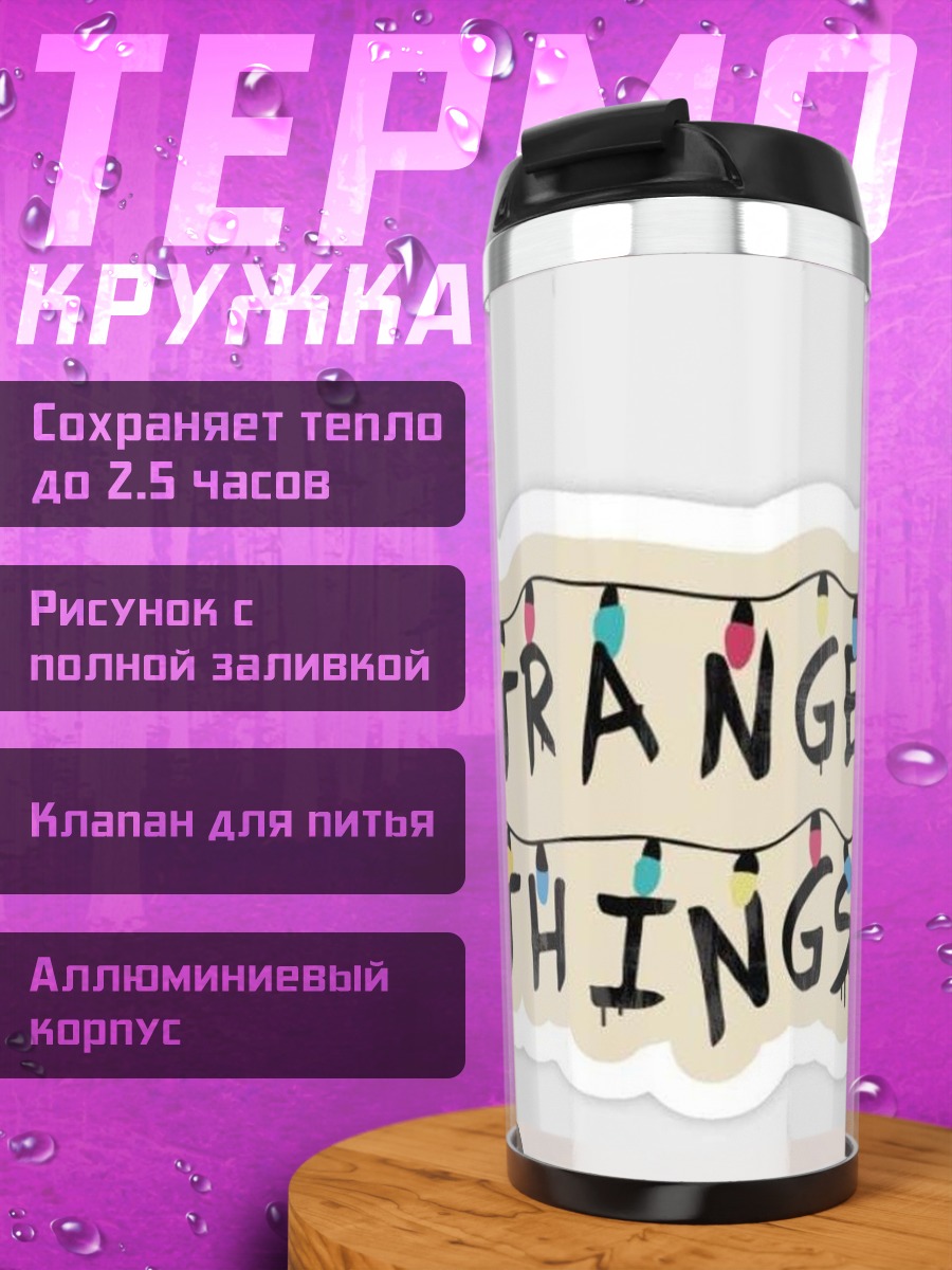 Термокружка Stranger Things