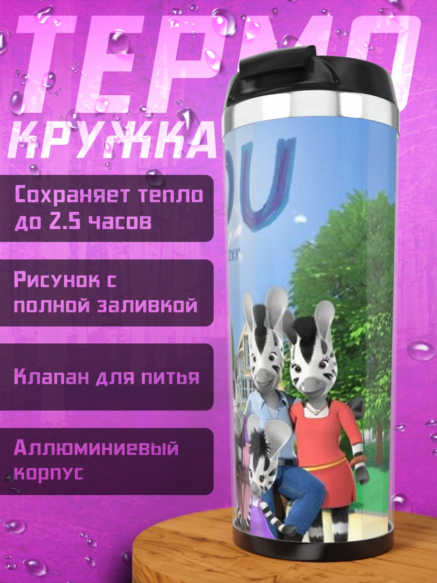 Термокружка Семейка Зебу