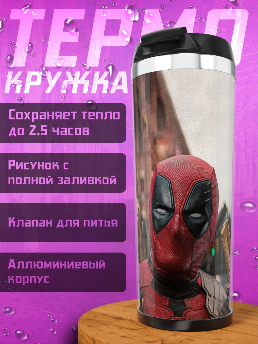 Термокружка Дэдпул с пистолетами