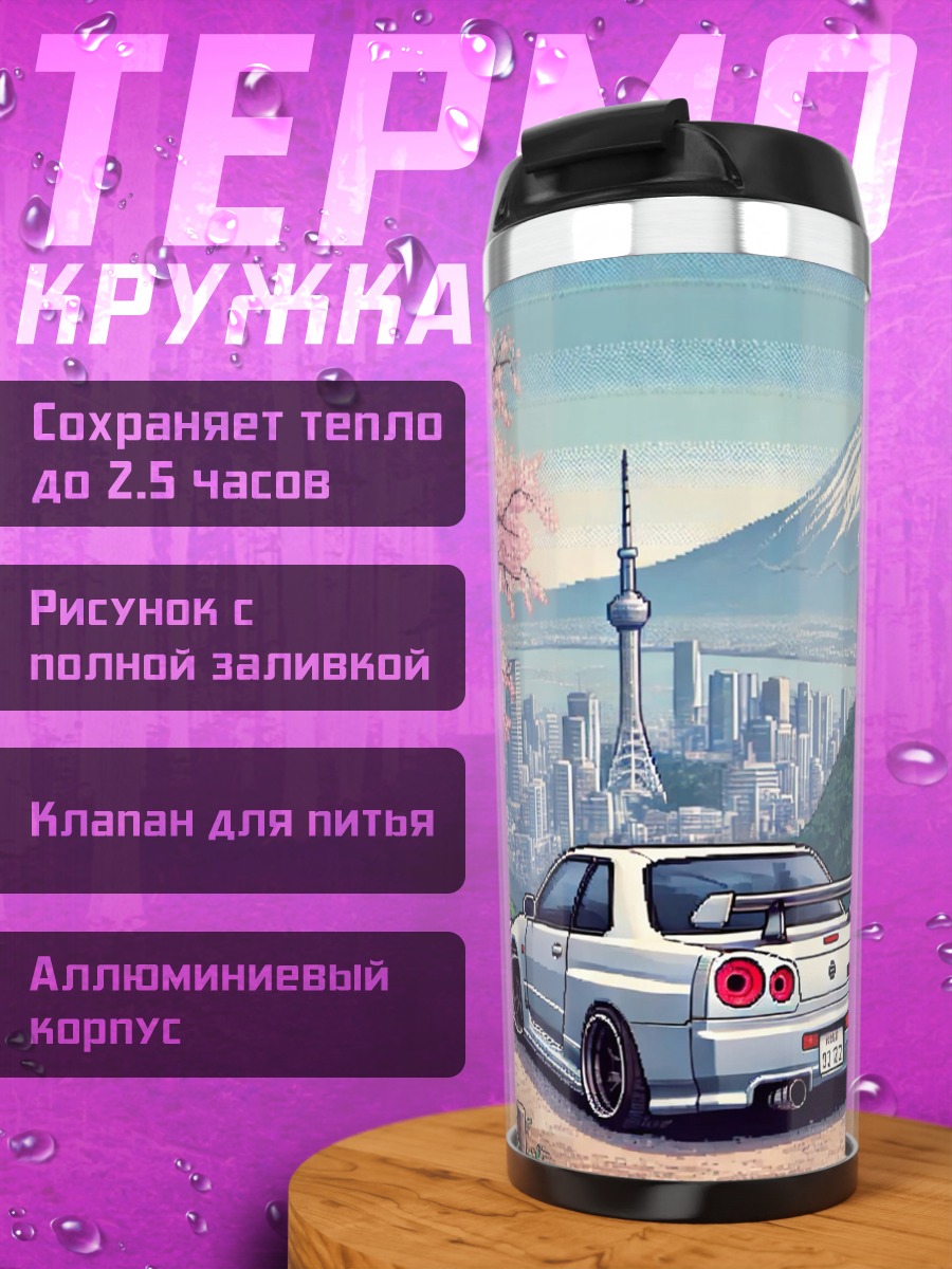 Термокружка Спорткар и Фудзи