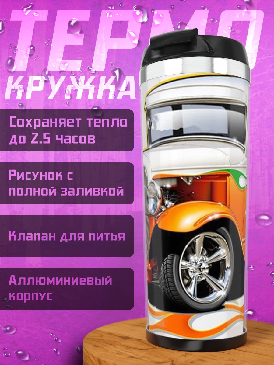 Термокружка Оранжевый хот-род