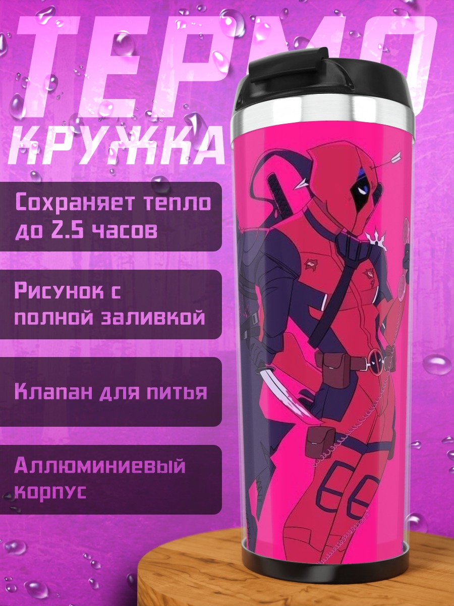 Термокружка Скример и Дэдпул