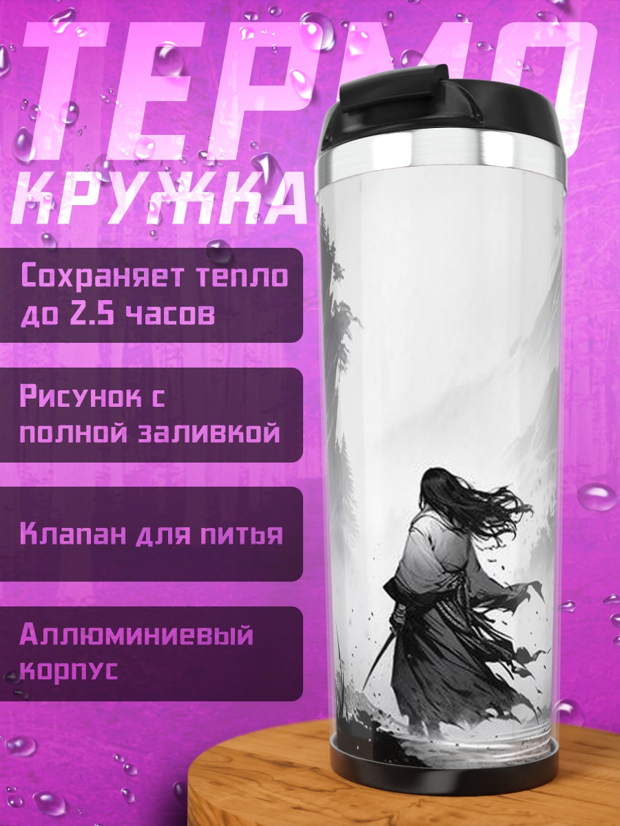 Термокружка Самурай в тумане