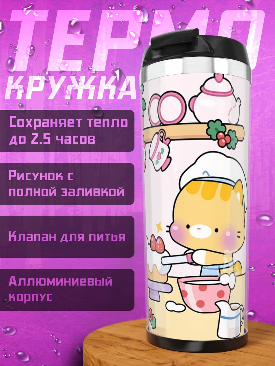 Термокружка Котики пекут торт