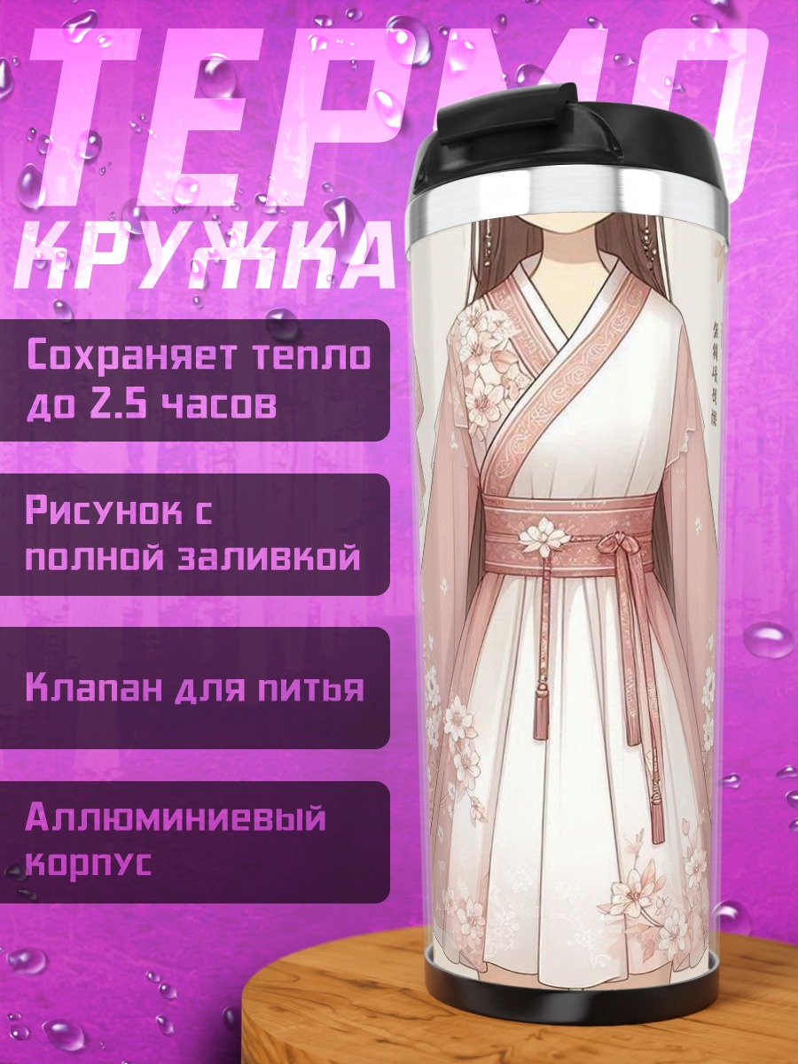 Термокружка Розовое кимоно с цветами