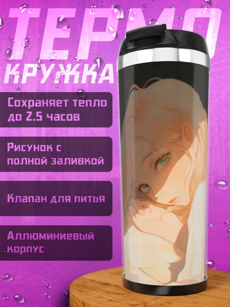 Термокружка Девушка в солнечном свете