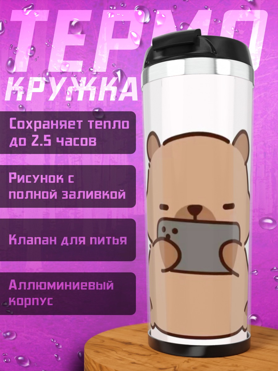 Термокружка Медведь с телефоном