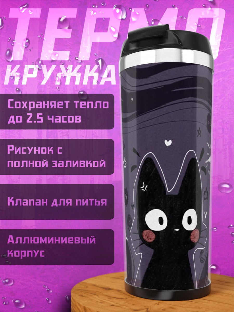 Термокружка Черный кот звёзды