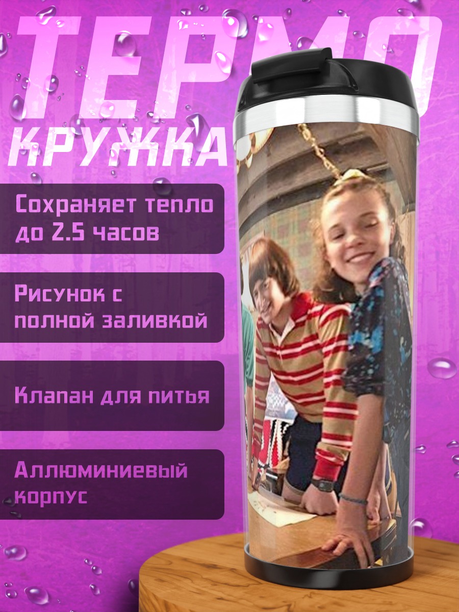 Термокружка Дети из Очень странных дел