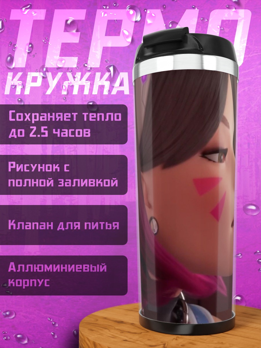 Термокружка Дива из Овервотч