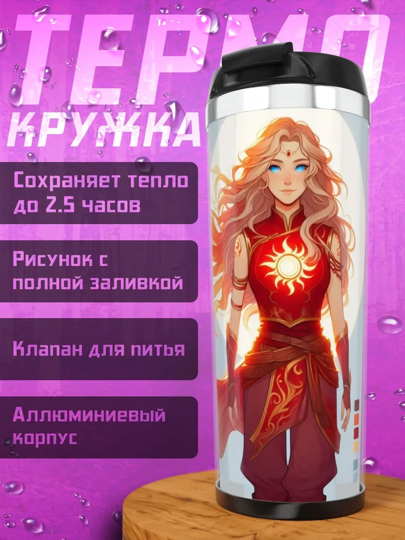 Термокружка Девушка Солнце