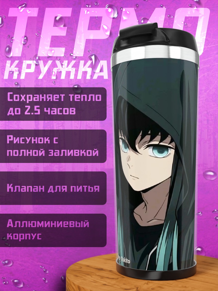 Термокружка Муичиро Токито в капюшоне