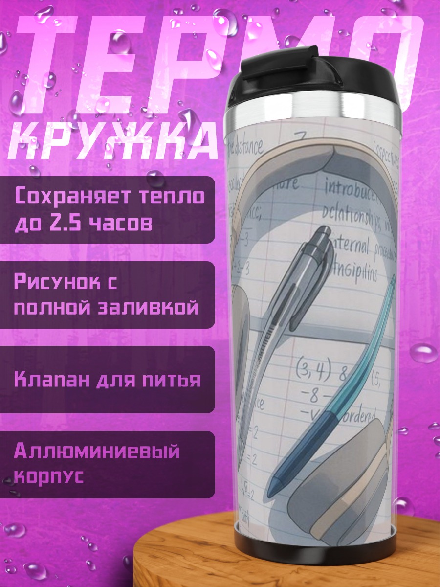 Термокружка Наушники и ручки