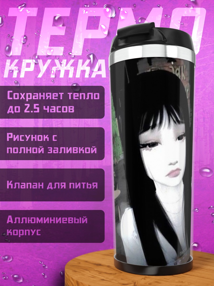 Термокружка Грустная девушка эмо
