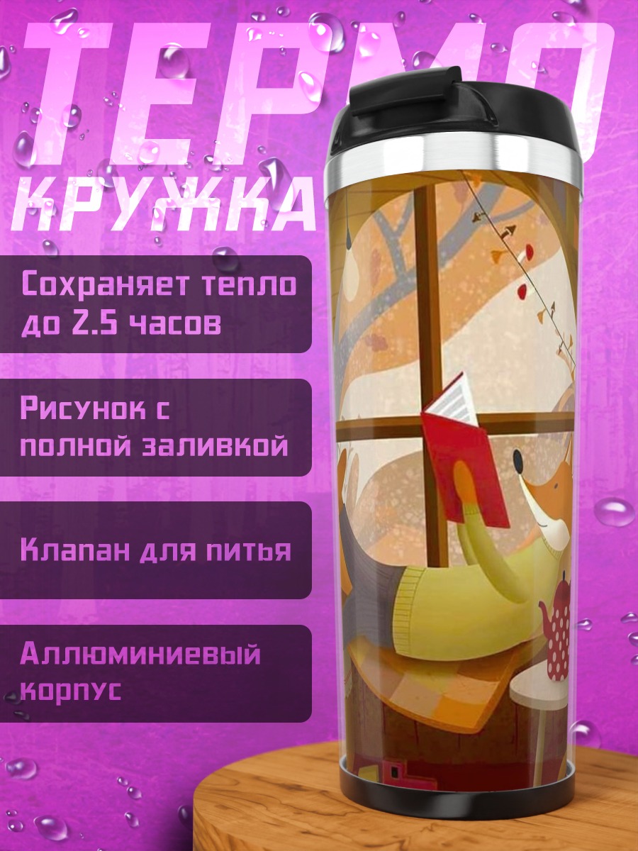 Термокружка лис читает книгу