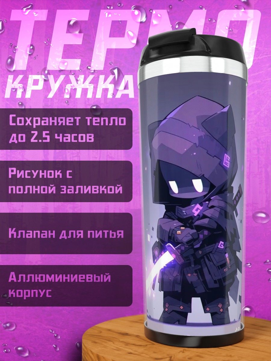 Термокружка Фиолетовый ниндзя
