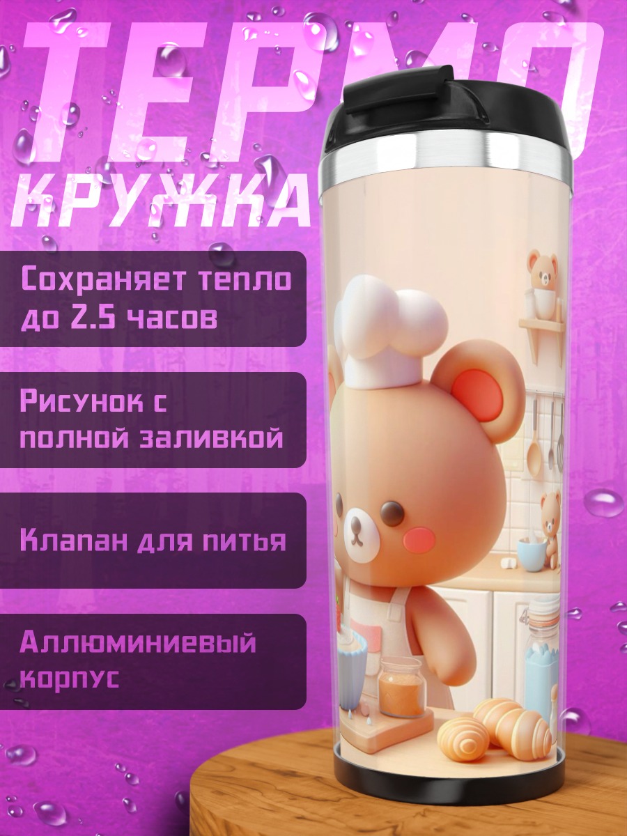 Термокружка Медвежонок печет кексы