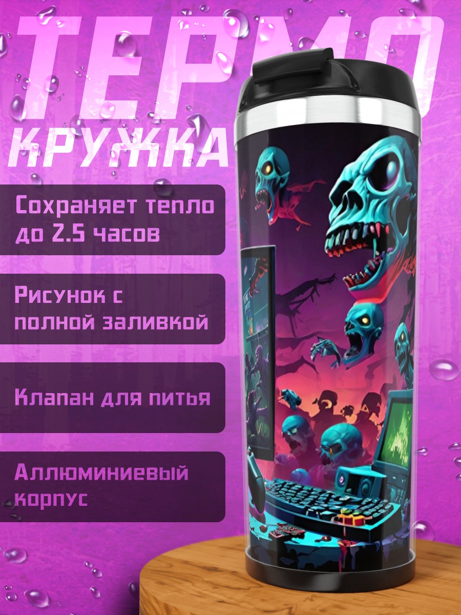 Термокружка Игровой кошмар зомби