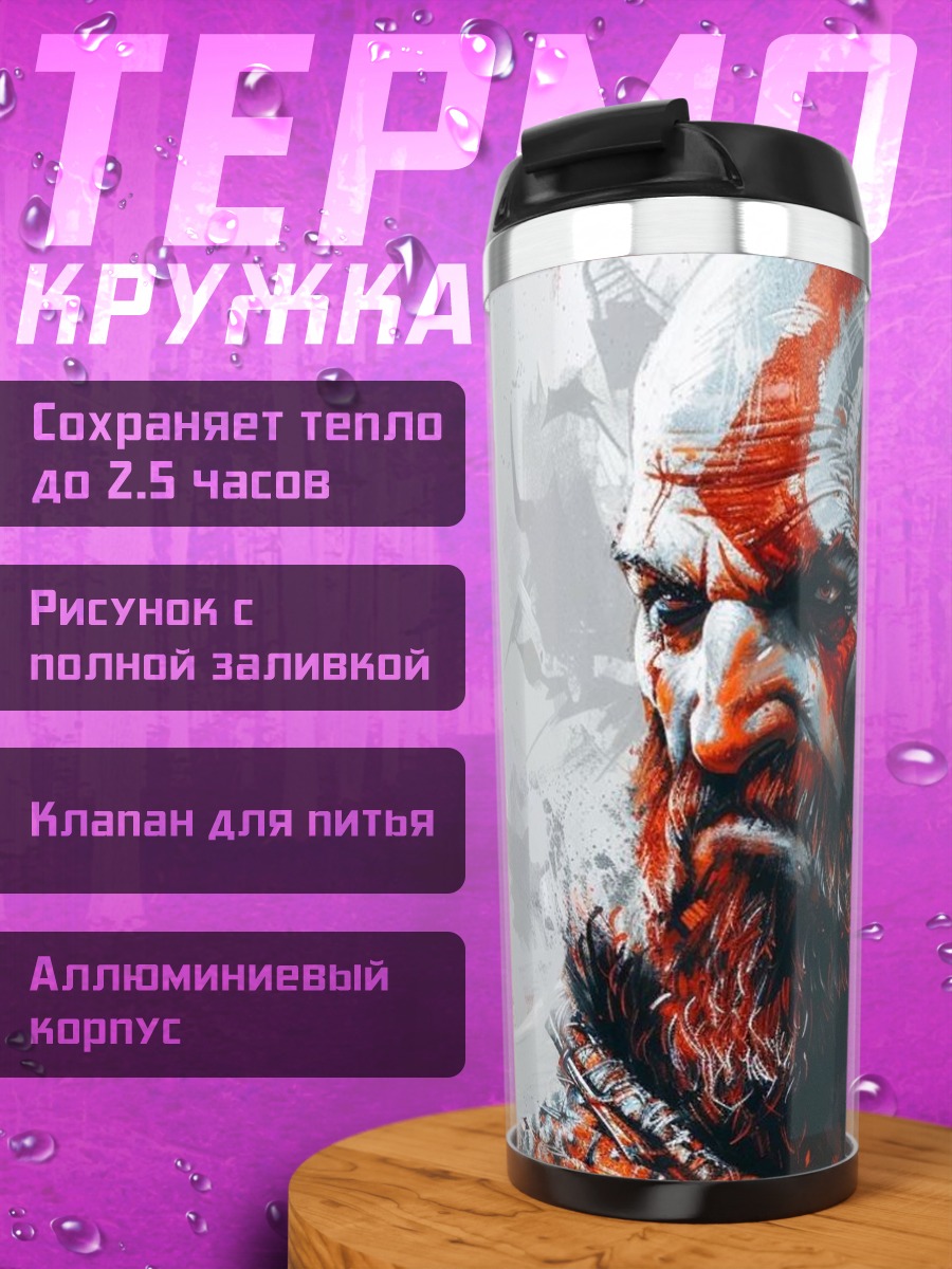 Термокружка Кратос Бог Войны