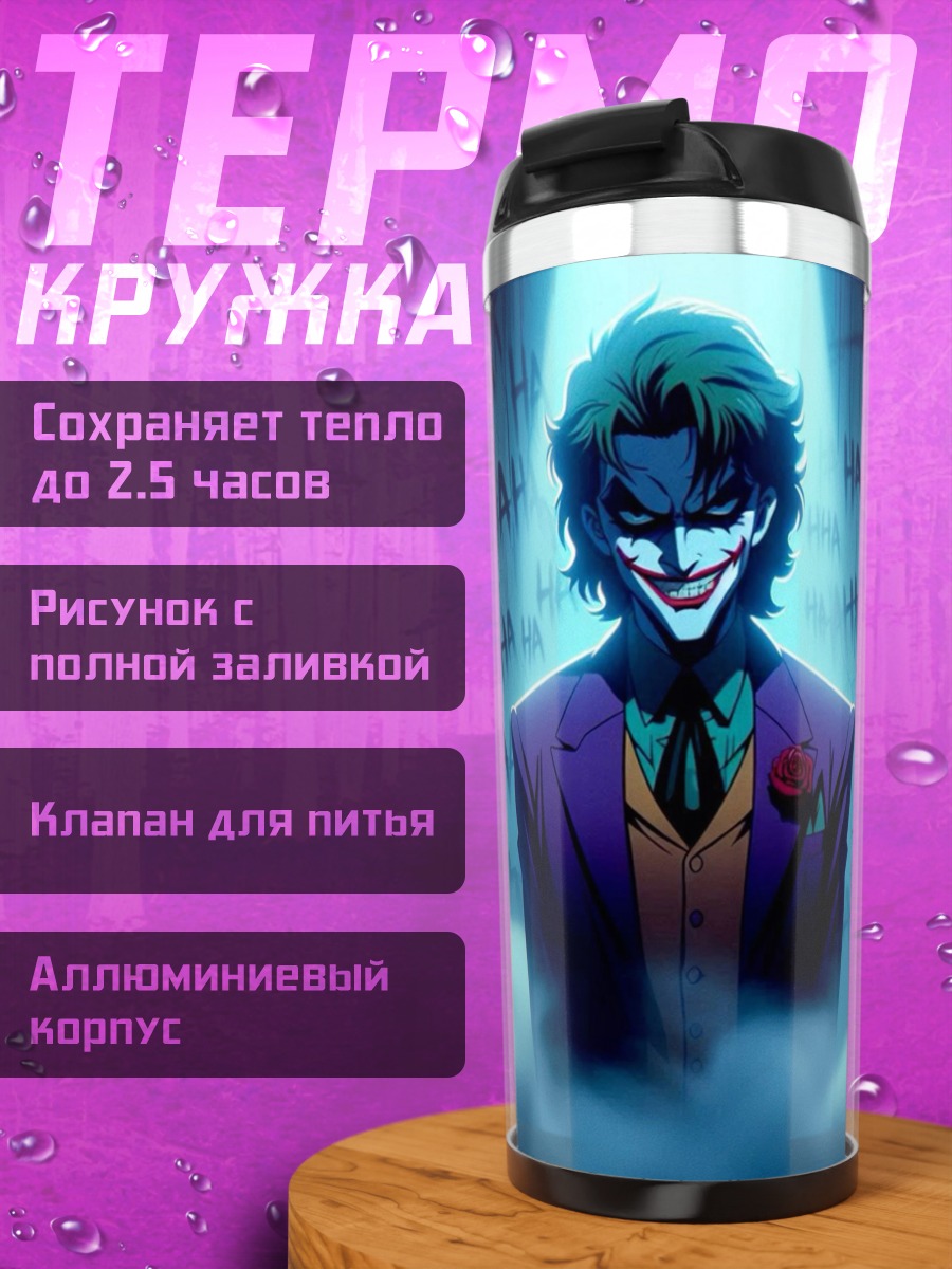 Термокружка Джокер